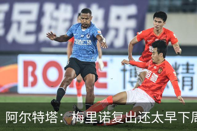 阿尔特塔：梅里诺复出还太早下周再看
